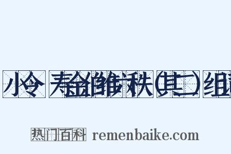 小令·寿金伯维六秩（其二）组词是什么意思的图片